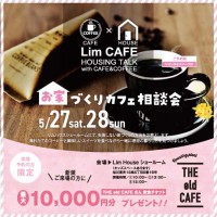 お家づくりカフェ　相談会開催♪【予約制】