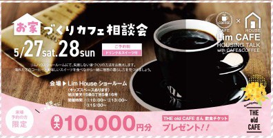 お家づくりカフェ　相談会開催♪【予約制】