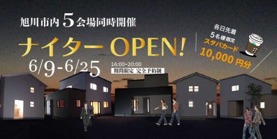 近くのモデルハウスへご家族でどうぞ♪　旭川市内5カ所のモデルハウスで期間限定《ナイター見学会》開催!!