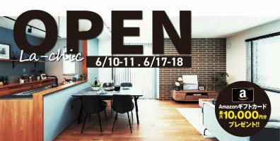 土間のあるデザイン住宅【ラシックテイスト】モデルハウスオープン！