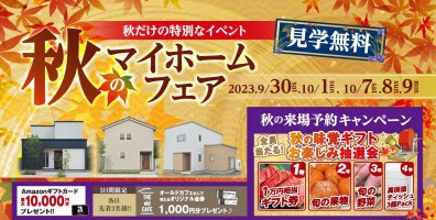【3か所同時開催！】旭川市内のモデルハウス秋のマイホームフェア！！