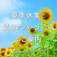 夏季休業と緊急アフターサービスのご案内