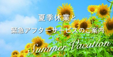 夏季休業と緊急アフターサービスのご案内