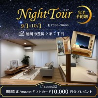 モデルハウス「ナイトツアー」。夜しか分からない照明や生活のイメージを見られる期間限定の見学会です。