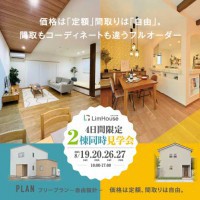 【２棟同時イベント】家族の居心地良さを追求する、自然派のナチュラル＆彩り豊かな南欧テイストのモデルハウス見学会開催♪
