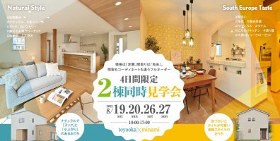 【２棟同時イベント】家族の居心地良さを追求する、自然派のナチュラル＆彩り豊かな南欧テイストのモデルハウス見学会開催♪