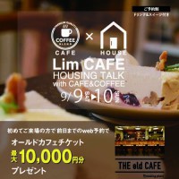 今月の《リムカフェ》は『失敗しないお家づくりの秘訣相談会♪』