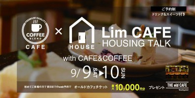 今月の《リムカフェ》は『失敗しないお家づくりの秘訣相談会♪』