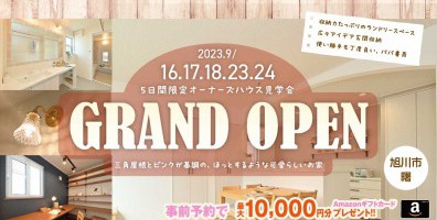 オーナー様のご厚意でこだわりの住宅を限定公開！《可愛いリアンテイストのお家　完成見学会》IN 曙