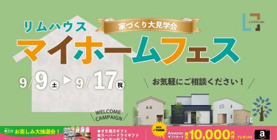 リムハウス「マイホームフェス」開催♪