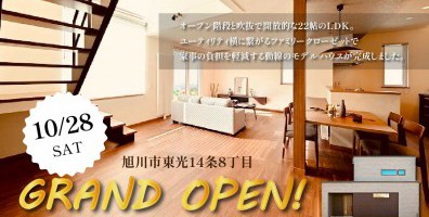 10月28日ついにグランドオープン！オープン階段のファミクロつきラシックモデルハウス！