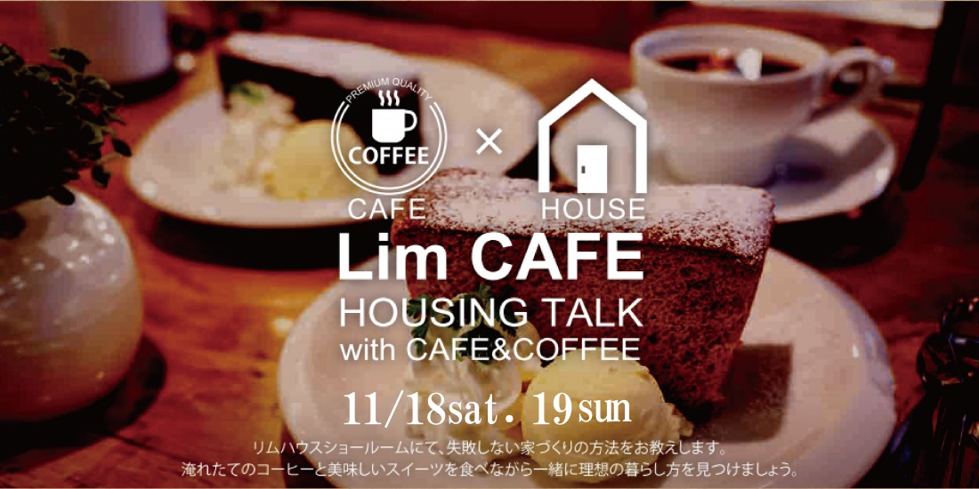 お友達のお家へ来るようにお気軽にご参加ください～家づくりカフェ開催♪～