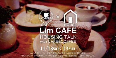 お友達のお家へ来るようにお気軽にご参加ください～家づくりカフェ開催♪～
