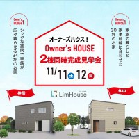 【2日間限定】今しか見られないリアルな家づくり♪こだわりのオーナーハウス2棟同時完成見学会