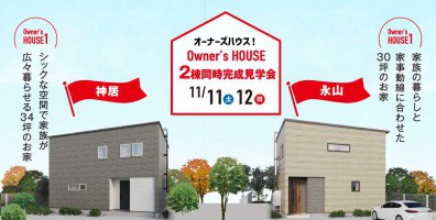 【2日間限定】今しか見られないリアルな家づくり♪こだわりのオーナーハウス2棟同時完成見学会