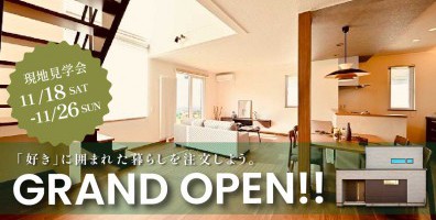 開放的なオープン階段のカッコイイ暮らし。NEWグランドオープン！