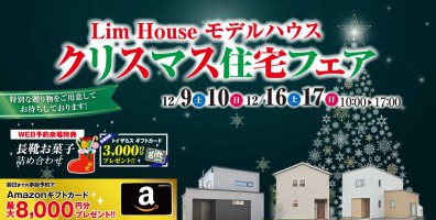 *･ﾟ｡:.*ᴍᴇʀʀʏ ᴄʜʀɪsᴛᴍᴀs*･ﾟ｡:.*　モデルハウス3棟同時　Xmas住宅フェア