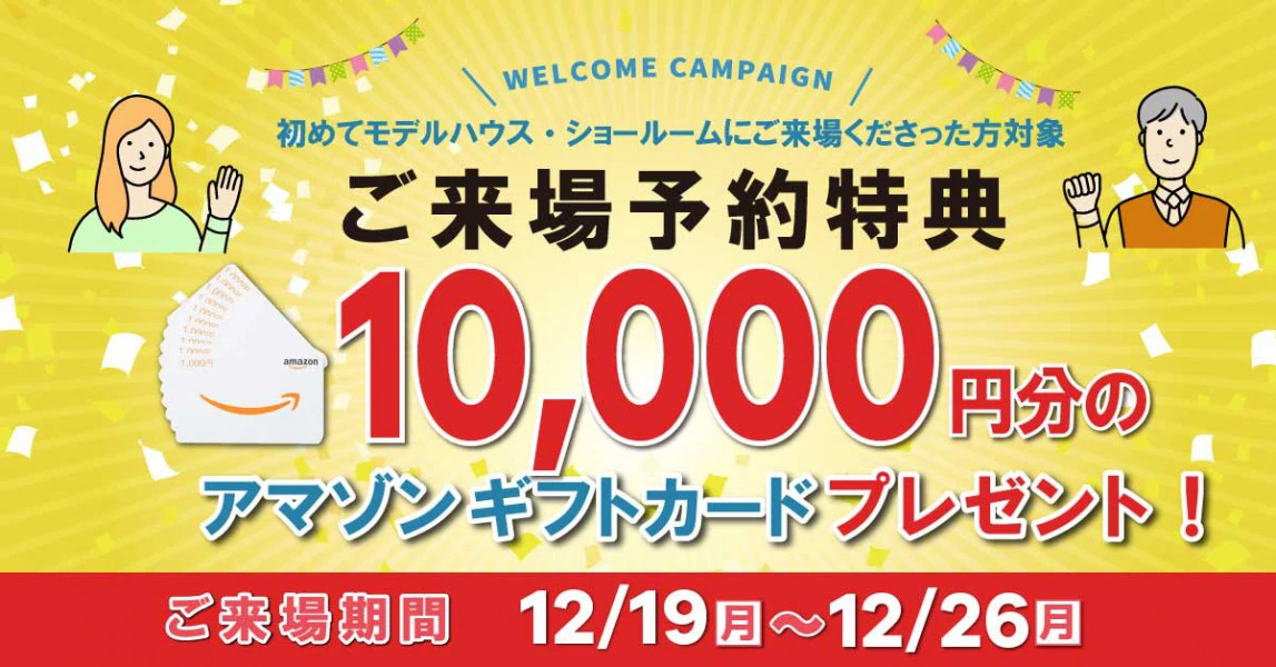 1万円特典キャンペーン