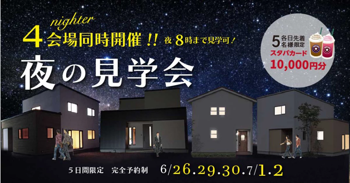 6月5日までナイター見学会
