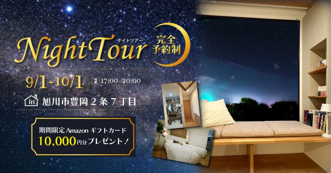 10月1日までナイター見学会