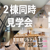 《6/17(土)→25(日)》リアルサイズモデルハウス 2棟同時見学会開催！