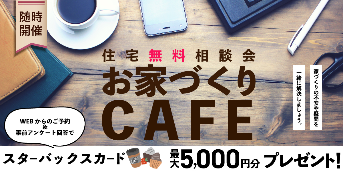 お家づくりＣＡＦＥ