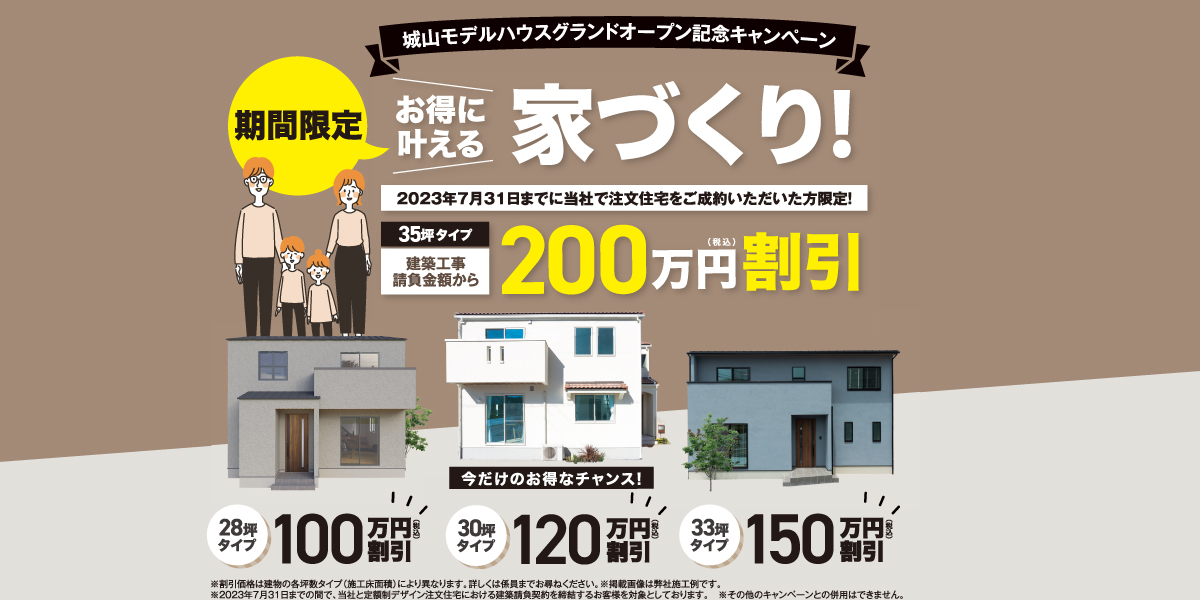 城山モデルオープンキャンペーン