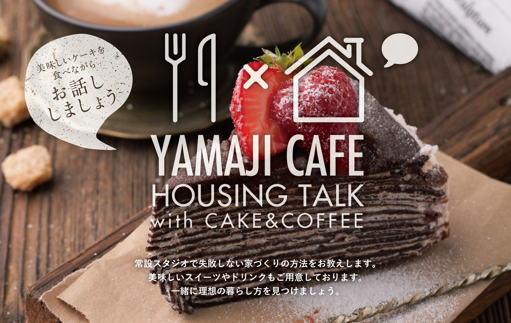 楽しくお話 おいしいケーキも おうちづくりcafe開催のお知らせ イベント 見学会 カッコいい住宅見学会開催中 徳島 の家づくりはヤマジホームへ