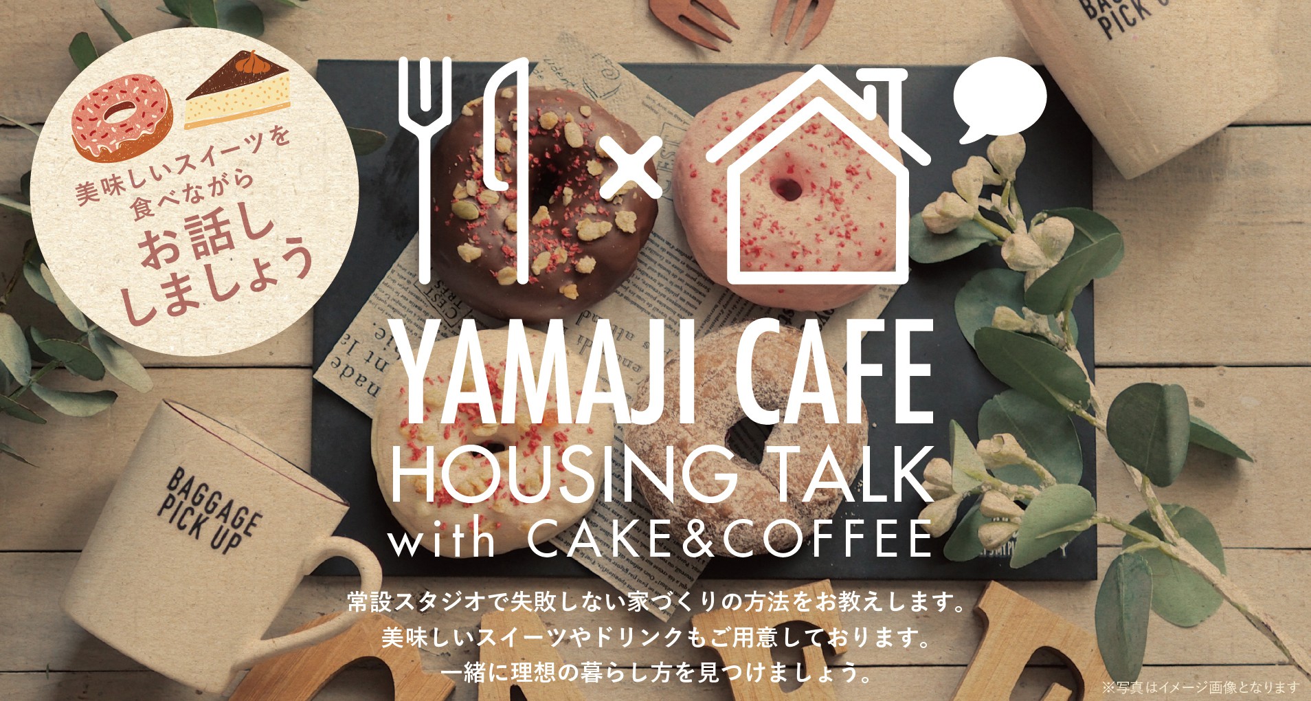 初めての家づくりをお考えの方へ おうちづくりcafe開催 イベント 見学会 カッコいい住宅見学会開催中 徳島の家づくりはヤマジホームへ