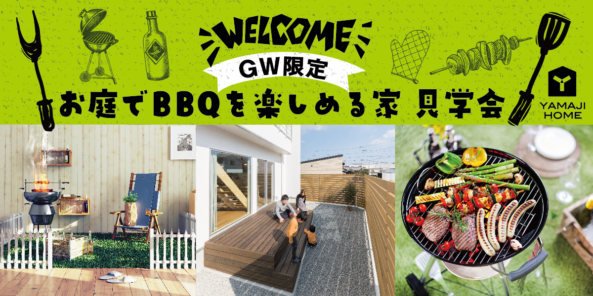Gw限定 完全予約制 ご近所の目を気にせずお庭でbbqを楽しめるお家 完成見学会 イベント 見学会 カッコいい住宅見学会開催中 徳島 の家づくりはヤマジホームへ Gw限定 完全予約制 ご近所の目を気にせずお庭でbbqを楽しめるお家 完成見学会 イベント 見学会 カッコいい住宅見学会開催中 徳島 の家づくりはヤマジホームへ