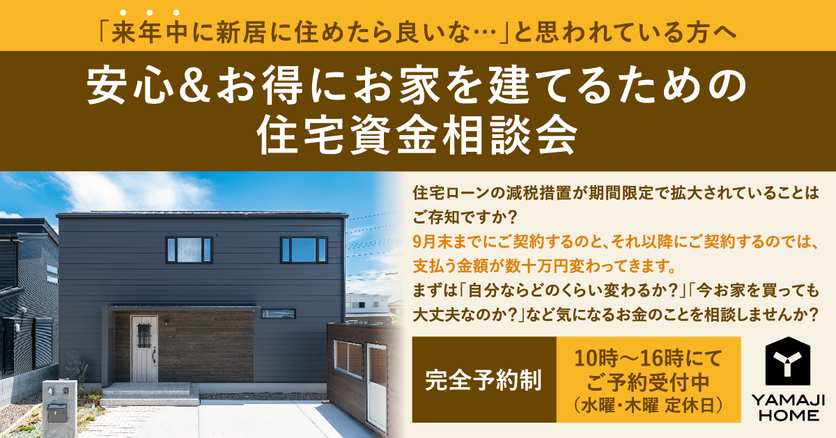 徳島で注文住宅を建てるなら 徳島の工務店ヤマジホームへお任せください お得にお家づくりをしたい方へ 安心 安全にお家を建てるための住宅資金相談会 イベント 見学会 カッコいい住宅見学会開催中 徳島の家づくりはヤマジホームへ