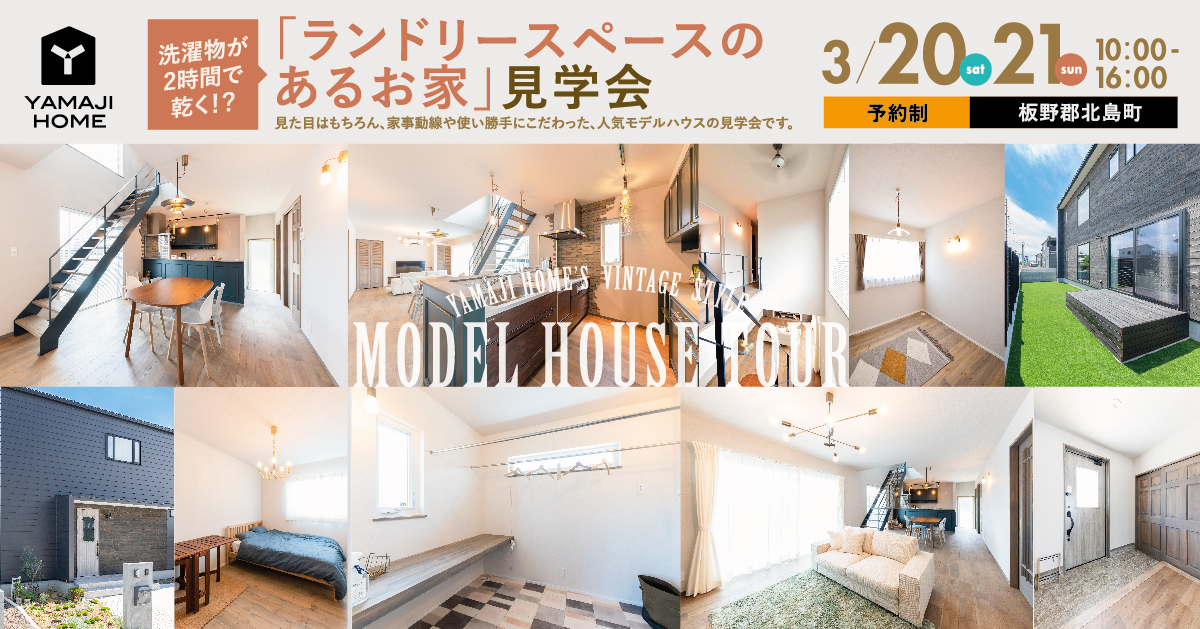 徳島の注文住宅 工務店といえばヤマジホーム 完全予約制 3 土 21 日 開催 洗濯物が2時間で乾く ランドリースペースのある モデルハウス 見学会 イベント 見学会 カッコいい住宅見学会開催中 徳島の家づくりはヤマジホームへ