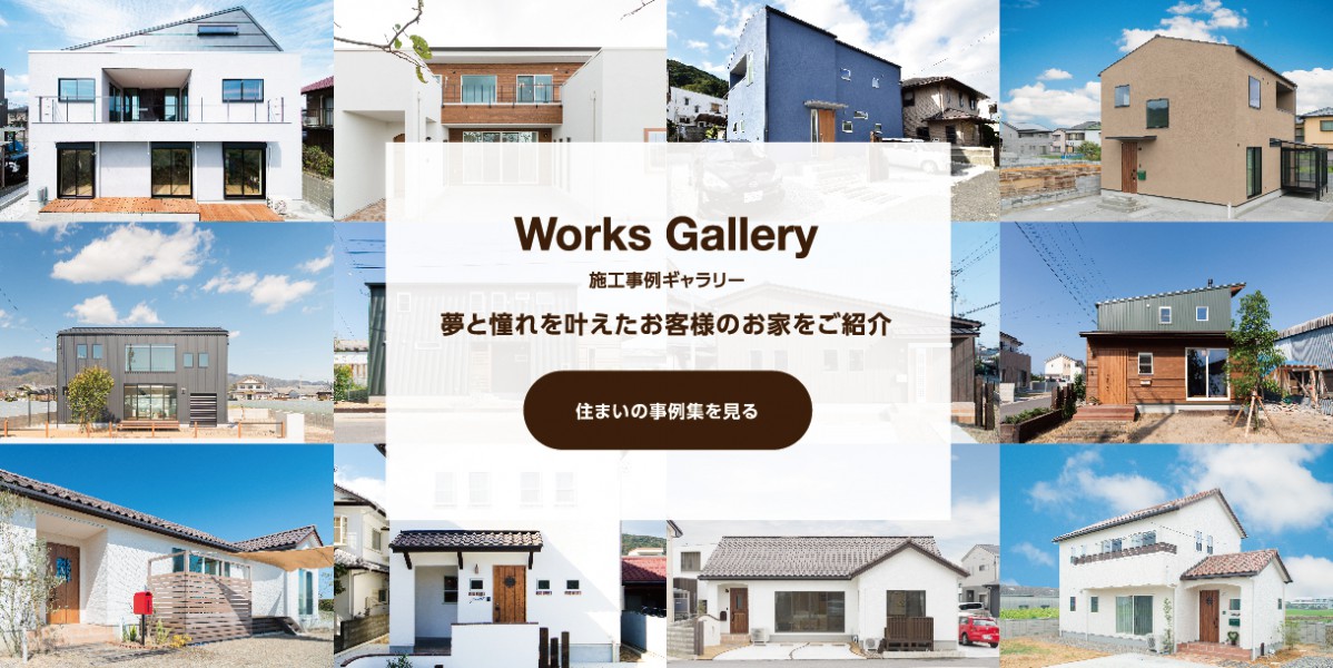 オシャレな注文住宅を建てるなら 徳島で新築一戸建てを建てる方はヤマジホームへ