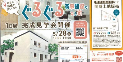【1日限定公開】5月28日㈰　完成住宅見学会