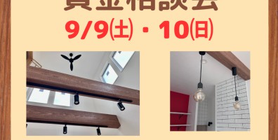 【好評につき期間延長します！】家賃がもったいないから「注文住宅を建てたい！」という方のための資金相談会