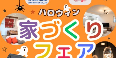 【家づくりの事なんでも相談してください！】ハロウィン★家づくりフェア