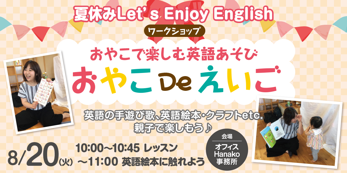 おやこde英語遊び 注文住宅 一戸建て新潟ならオフィスhanako株式会社