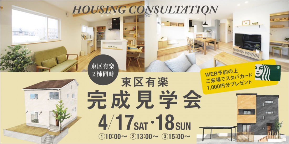 4月17日｜18日新潟市東区有楽モデルハウス＆完成見学会２棟同時見学会開催