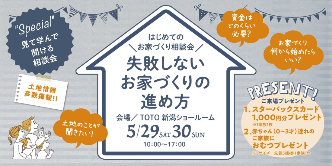 失敗しないお家造り相談会