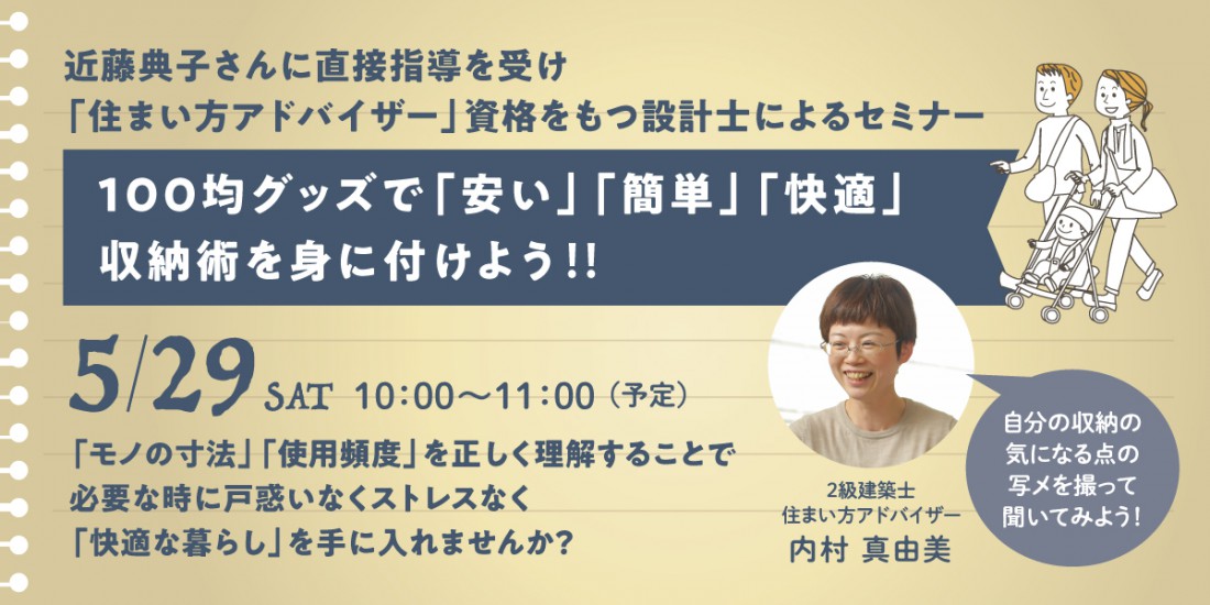 100均グッズでキマる‼安い、簡単、キレイ、整理収納セミナー