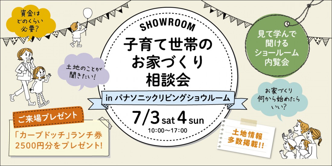 新潟市西区子育て世帯のお家造り相談会