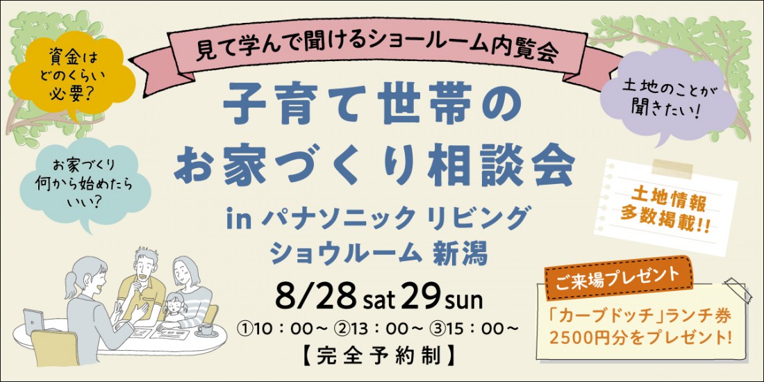 子育て世帯のお家造り相談会