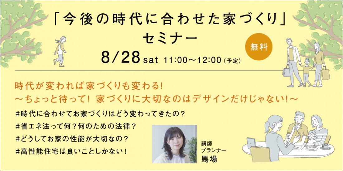 時代が変われば家づくりも変わる！ ～ちょっと待って！家づくりに大切なのはデザインだけじゃない！～