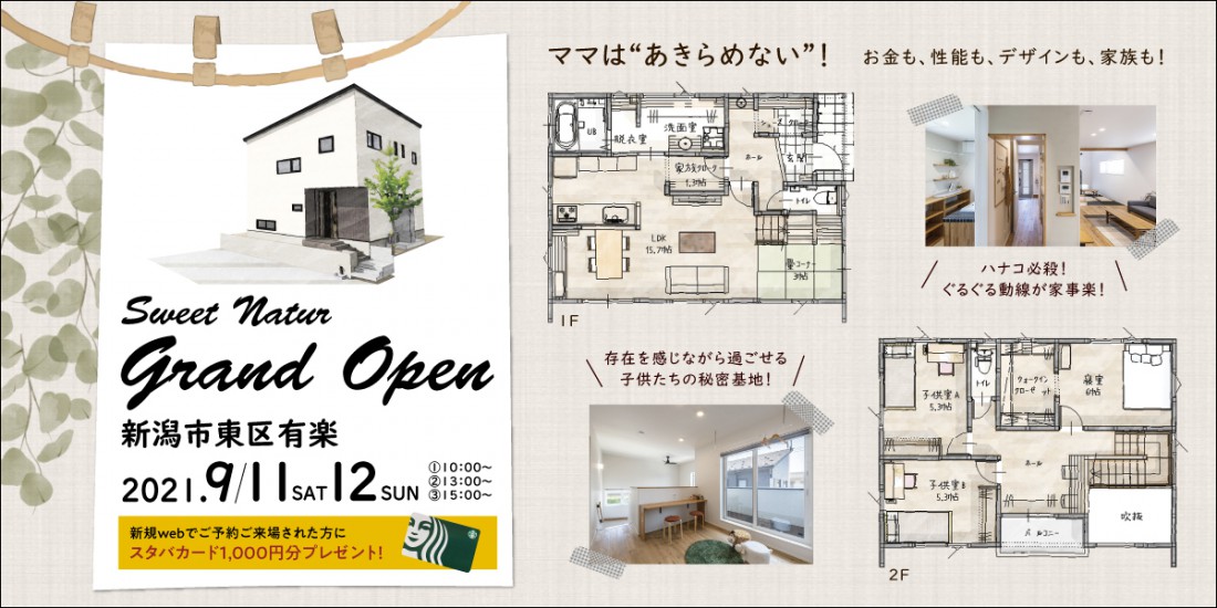 新潟市東区有楽モデルハウス「ママは諦めない、お金も、性能も、デザインも家族も」