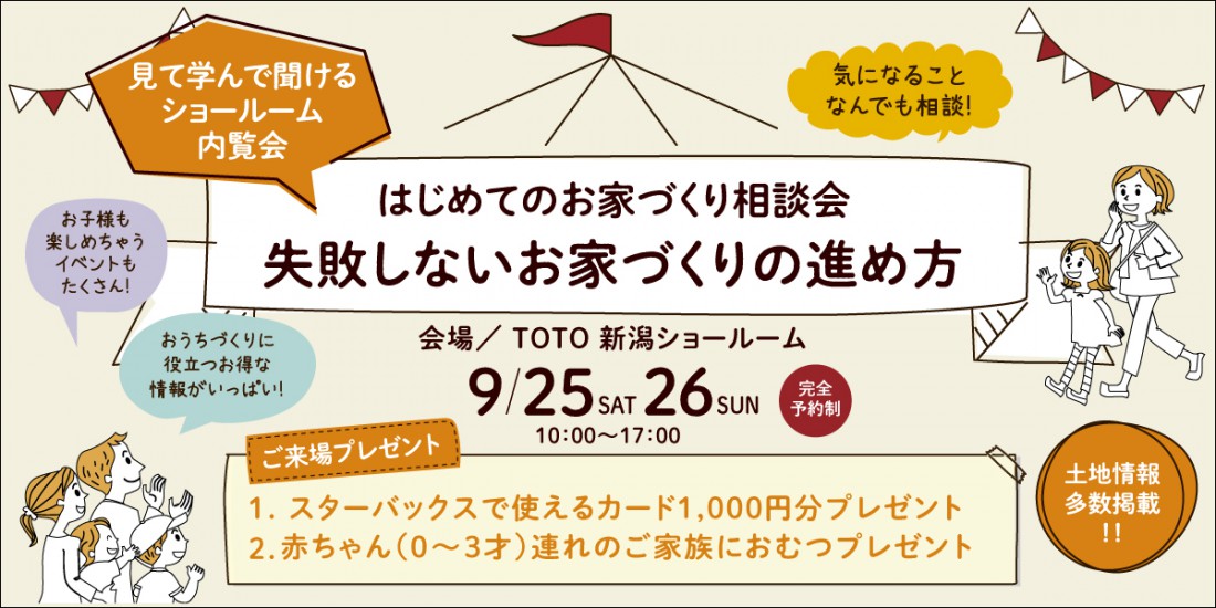 「そんなはずじゃなかった」そう思わないための土地探し＆お家造り相談会