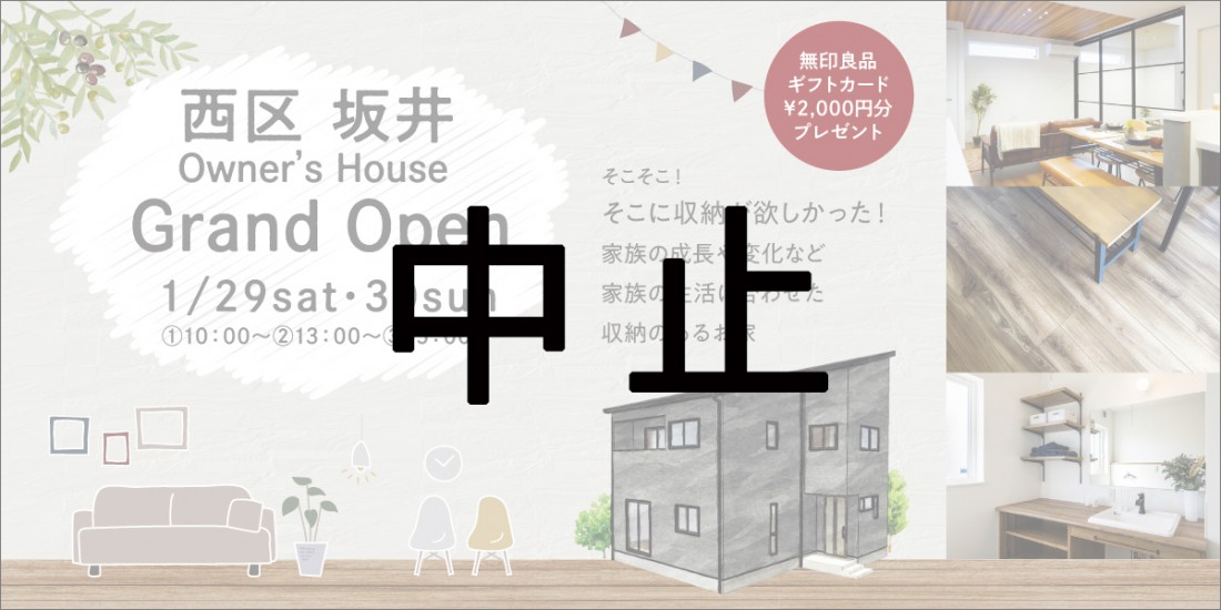 1/29・30　新潟市西区坂井完成見学会開催