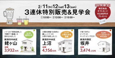 2/11・12・13　ハナコの家３連休特別販売会【完全予約制】