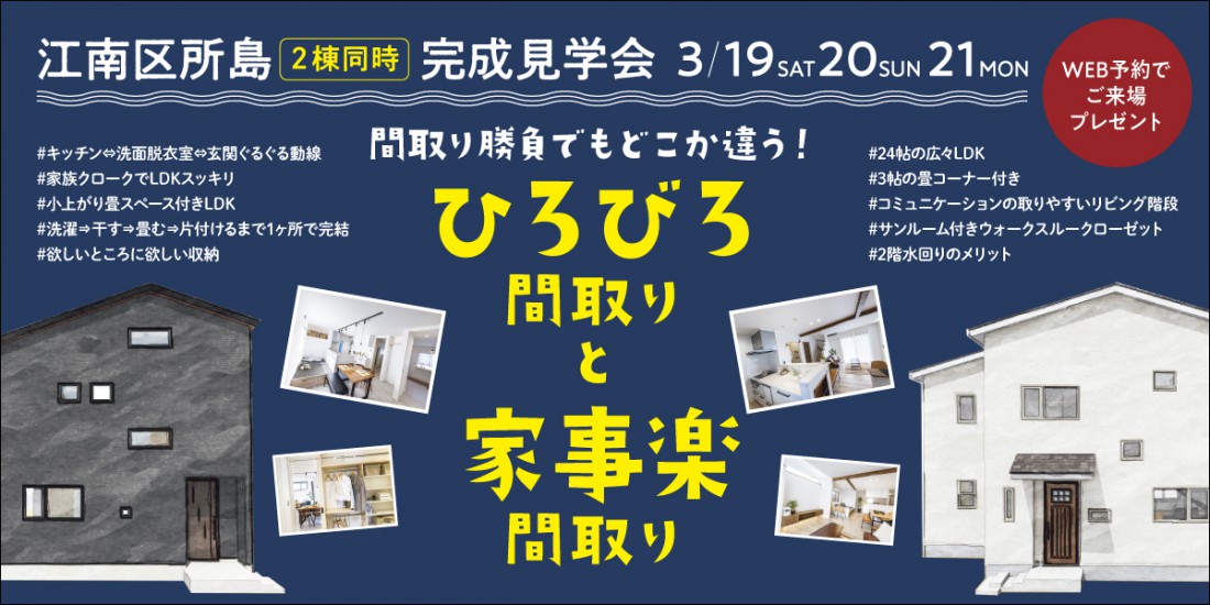 3/19.20.21新潟市江南区所島２棟同時見学会