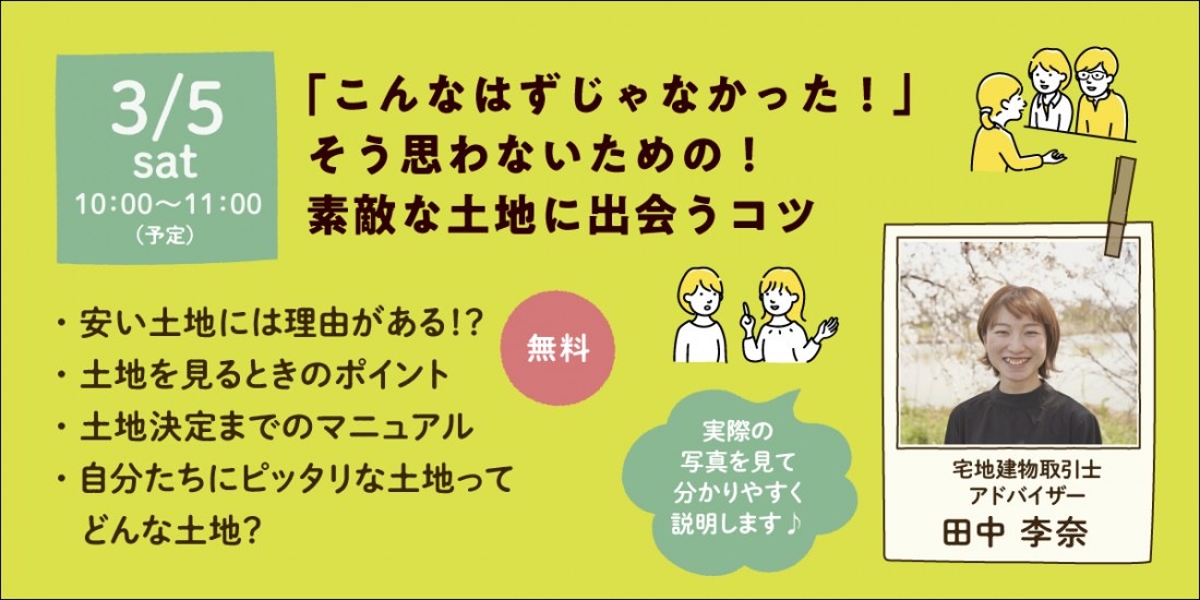 【セミナー】素敵な土地に出会うコツ