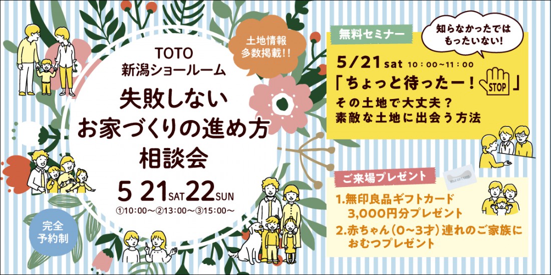 5/21・22　はじめてのお家づくり相談会